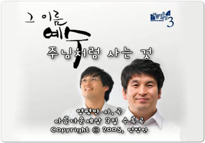 [CCM/악보/가사] 주님처럼 사는 것 - 아름다운세상(염평안 작사/작곡)