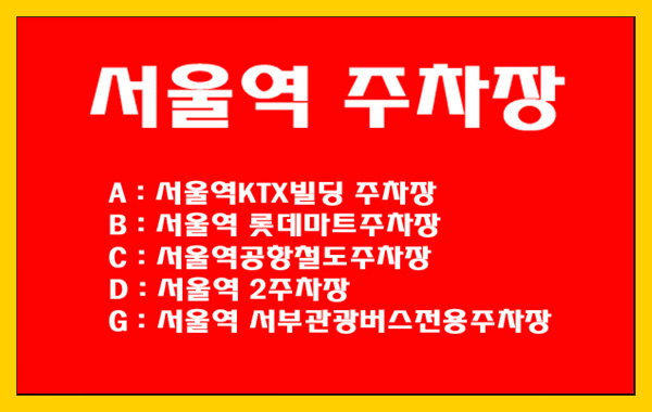 서울역주차장/롯데마트/롯데아울렛 주차장 주차료 및 철도 이용고객 주차요금 할인