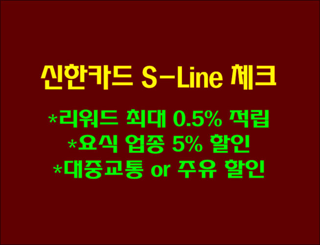 직장인 체크카드 추천! '신한카드 S-Line 체크' 혜택