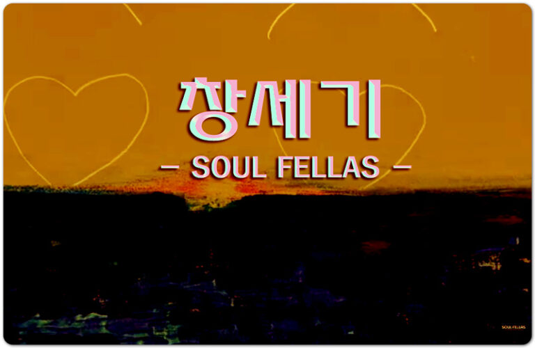 [인기 CCM] 창세기 (GENESIS) - 소울펠라스 (SOUL FELLAS)