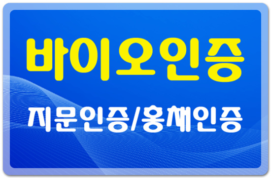 기업은행 지문인증 서비스, 키움증권 홍채인증 서비스 알아볼께요.