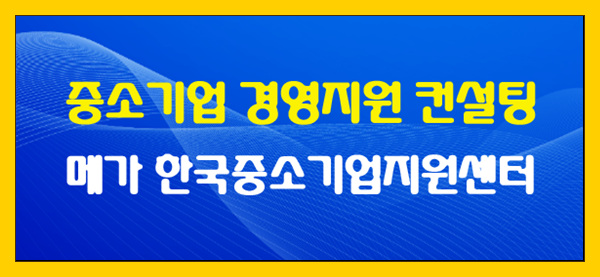 중소기업 경영컨설팅! 메가한국중소기업지원센터 상담을 통해서 해결해 보세요