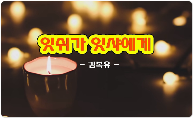 잇쉬가 잇샤에게 (K-CCM/가사) - 김복유, 이상혁, 이시연, 오종훈, 안혜정
