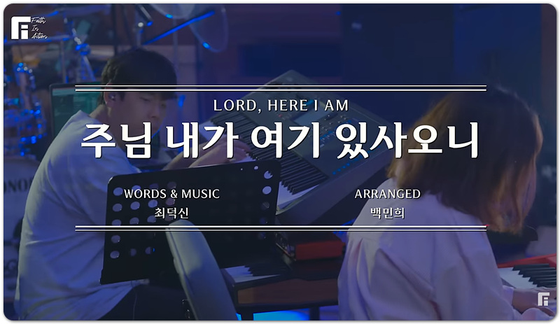 주님 내가 여기 있사오니 (악보/CCM) - 피아워십 (F.I.A WORSHIP)