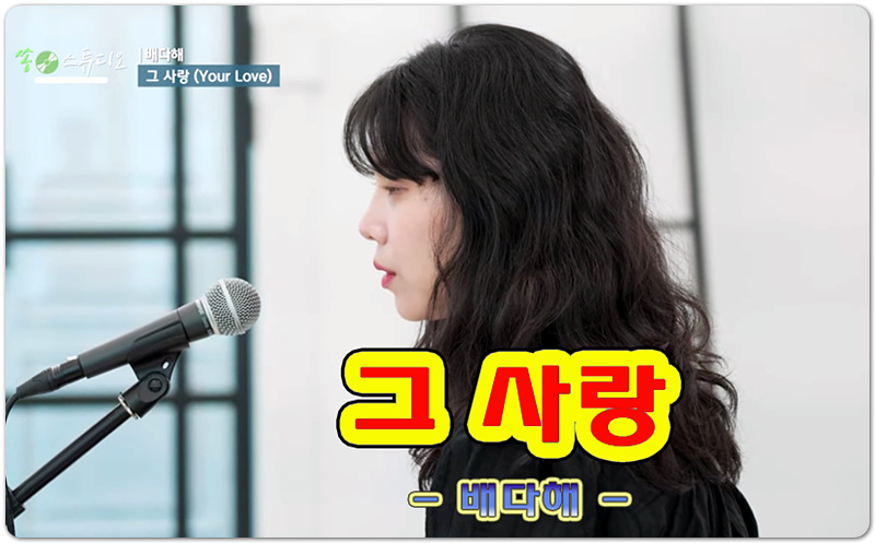 그 사랑 (악보/가사) - 갓쏭, 배다해, 원곡 박희정 목사