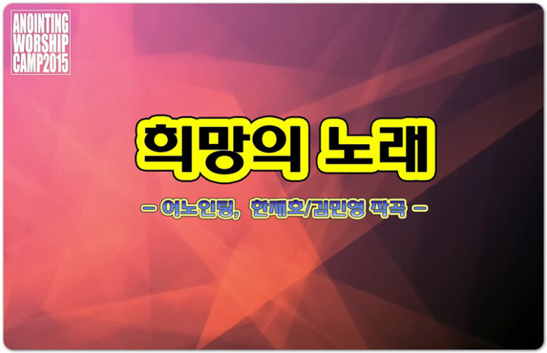 희망의 노래 (악보/K-CCM) - 어노인팅 ANOINTING, 한재호 작사, 한재호/김민영 작곡