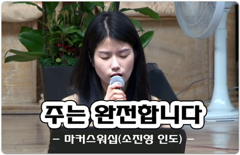 주는 완전합니다 (인기 CCM/악보) - 마커스워십 Markers Worship, 소진영 인도
