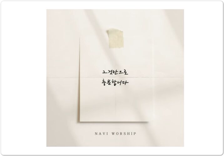 [CCM/악보] 그것만으로 충분합니다 - 나비워십 NAVIWORSHIP, 안성애 작사/작곡
