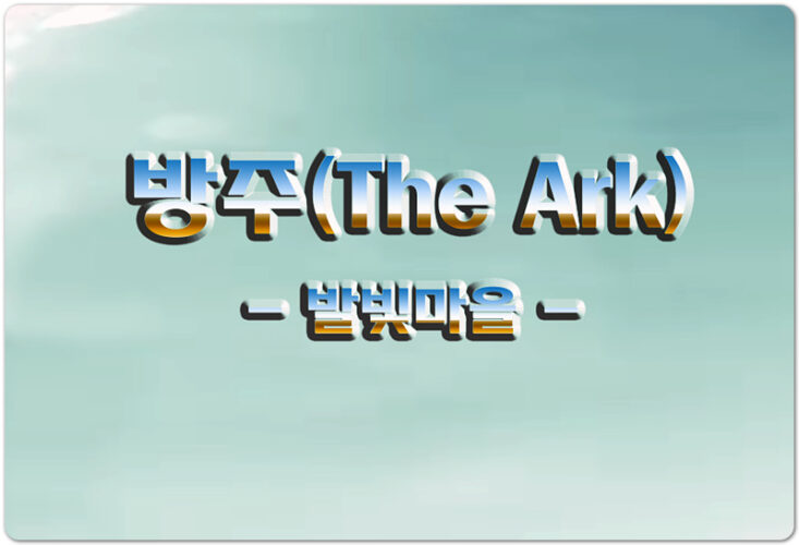 [신곡 CCM] 방주(The Ark) (악보/가사) - 달빛마을