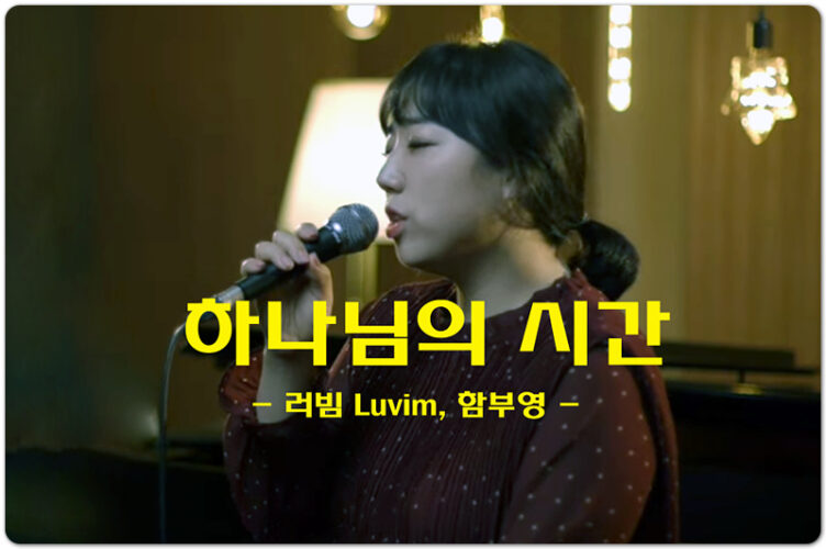 하나님의 시간 (악보/K-CCM) - 러빔 Luvim, 함부영, 사공정 작곡