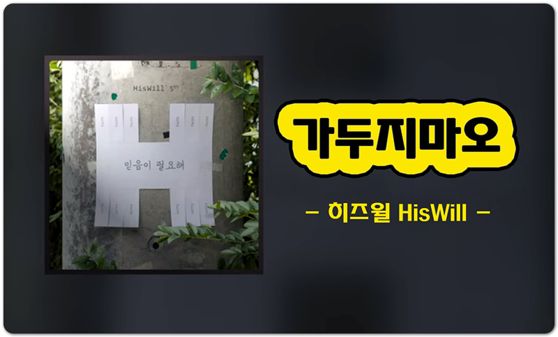 가두지마오 (악보/K-CCM) - HisWill, 강지은, 조성범, 장진숙 작사/작곡