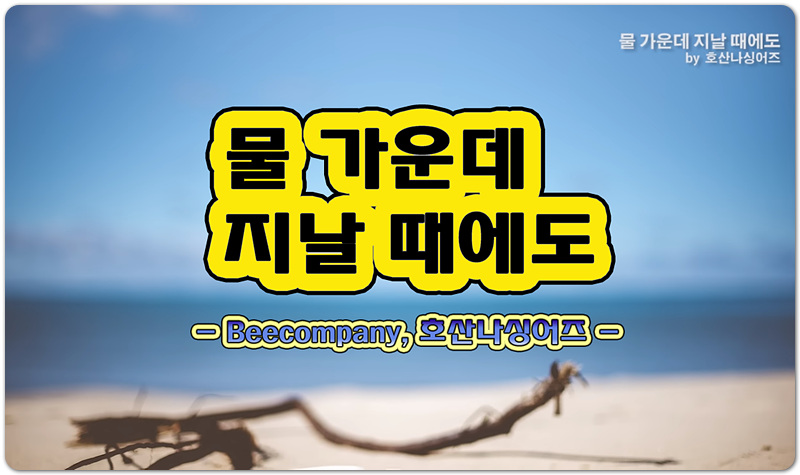 물 가운데 지날 때에도 (악보/인기 CCM) - Beecompany 비컴퍼니, 호산나싱어즈