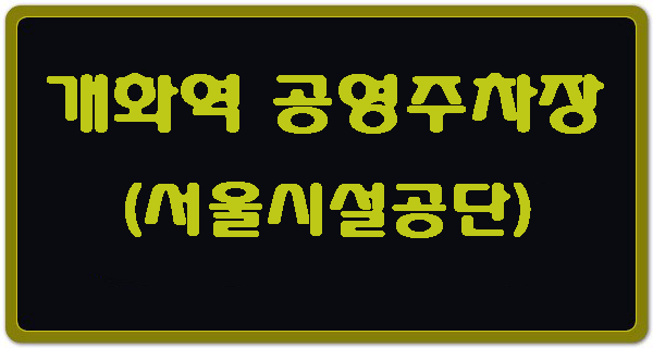 개화역 공영주차장 주차요금, 할인대상, 운영시간 안내