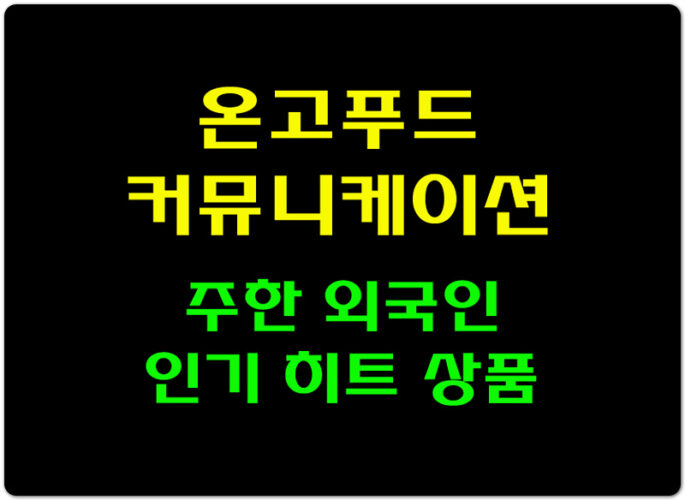 주한 외국인들에게 인기있는 '온고푸드커뮤니케이션' 히트 상품