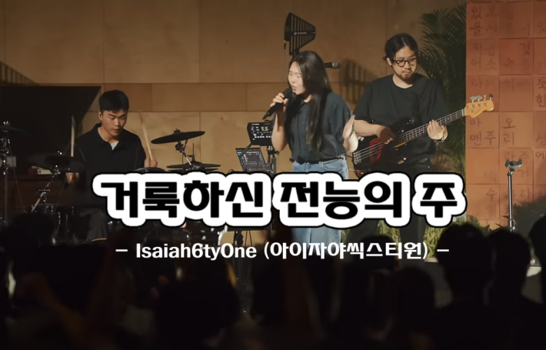 거룩하신 전능의 주 (악보/인기CCM) - 아이자야씩스티원 Isaiah6tyOne
