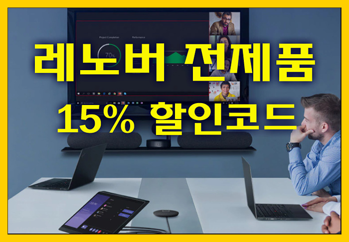 [레노버 할인코드] 레노버 노트북 등 모든 제품 15% 할인