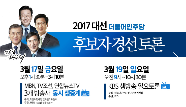 2017년 대선 민주당 후보자 TV경선토론 일정 - 선거인단 신청