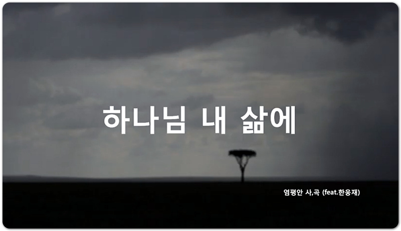 [악보/가사/찬양] 하나님 내 삶에 - 염평안 1집 (feat.한웅재)