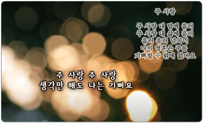 [CCM/악보/가사] 주 사랑 - 아름다운세상(염평안 작사/작곡)