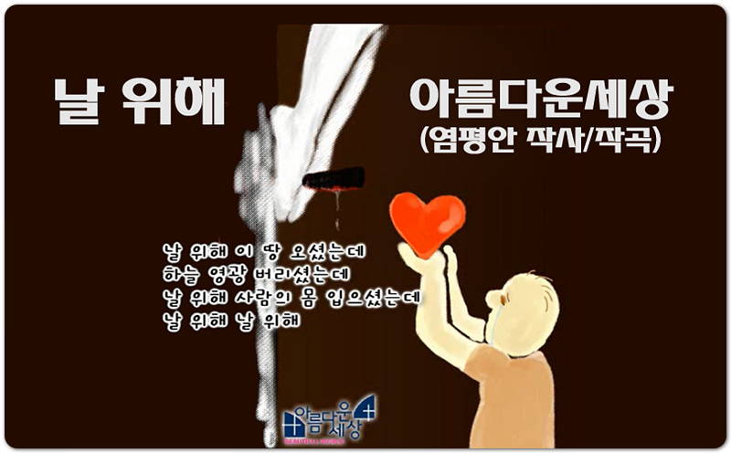 날 위해 [악보/가사/노래] - 아름다운세상 (염평안 작사/작곡)