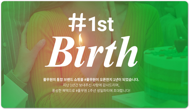 #풀무원 1주년 기념 이벤트 혜택 및 전 제품 25% 할인코드