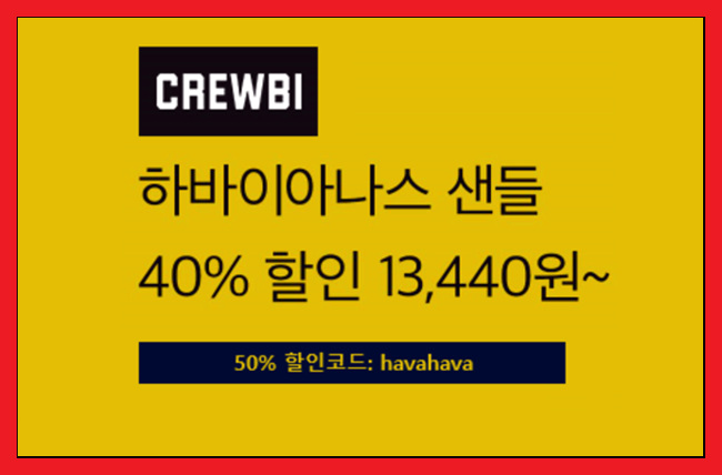 하바이아나스 샌들! 편집샵 크루비 50% 할인코드