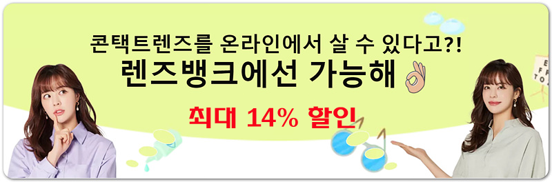 [콘택트렌즈 직구] 렌즈뱅크에서 콘택트렌즈를 10% 할인코드를 이용 저렴하게!