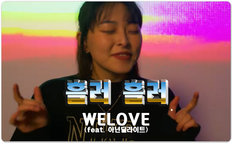 [Lyrics/찬양] 흘러 흘러 (Flow and Flow) - WELOVE (feat. 아넌딜라이트)