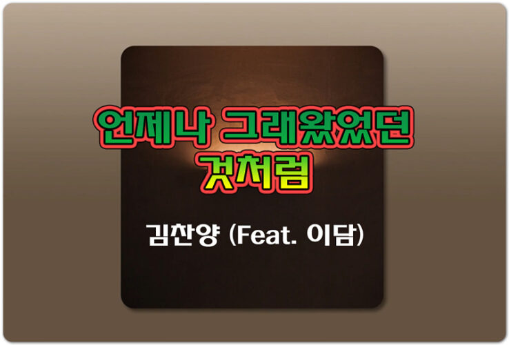 [K-CCM/악보/가사] 언제나 그래왔었던 것처럼 - 김찬양 (Feat. 이담)