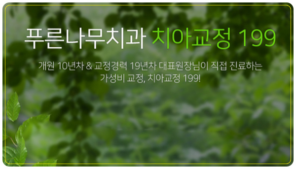 [#치아교정] 강남 푸른나무치과 치아교정 비용 30%할인 행사 안내