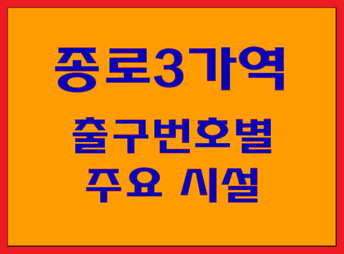 [환승역] 1/3/5호선 환승역 종로3가역 출구별 주요 시설