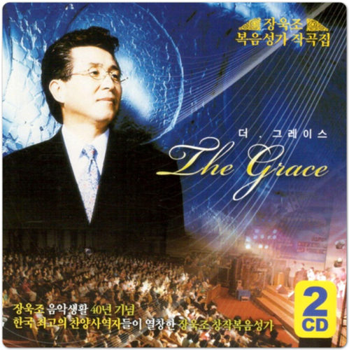 [찬양/가사/악보] 생명나무 - 장욱조 목사/프로필/간증