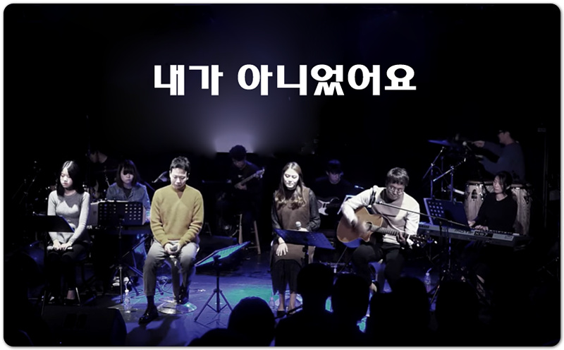 내가 아니었어요 [악보/가사/CCM] - 염평안(feat. 조찬미)