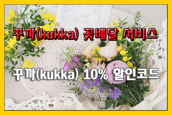 전국 꽃배달! 꾸까(kukka) 정기꽃배달 서비스 10% 할인코드 안내