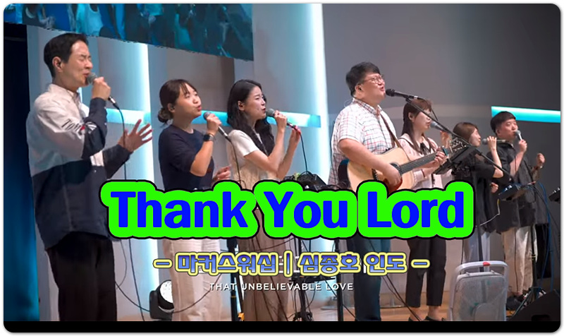 [K-CCM] Thank You Lord (Lyrics/악보) - MARKERS WORSHIP 마커스워십, 심종호 인도