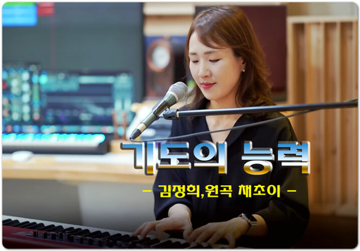 기도의능력 (악보/K-CCM) - 김정희, 원곡 채초이, 손경민 작사/작곡