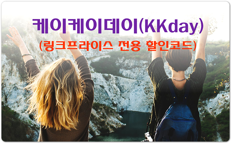 전세계 자유여행 인기 액티비티 예약 KKday! 링크프라이스 전용 할인코드