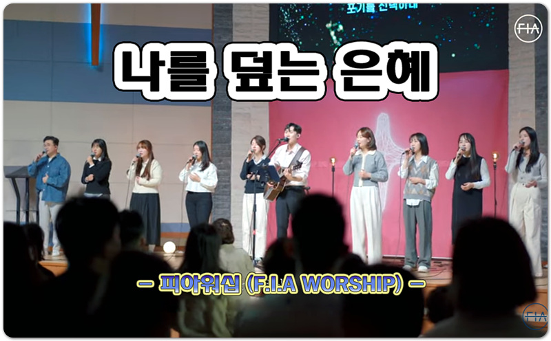 나를 덮는 은혜 (악보/K-CCM) - 피아워십 (F.I.A WORSHIP), 이동선 작사/작곡