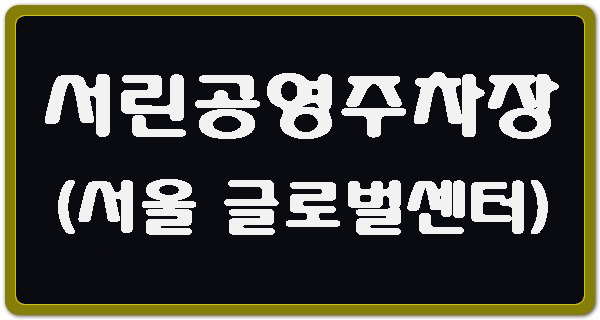 서린 공영주차장(서울 글로벌센터) 주차요금, 할인대상, 운영시간 안내