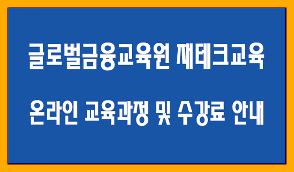 재테크교육 온라인 교육과정 및 수강료 안내 - 글로벌금융교육원