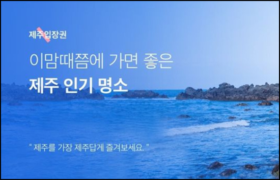 제주 명소 관광지 입장권를 저렴하게 구입하는 방법!