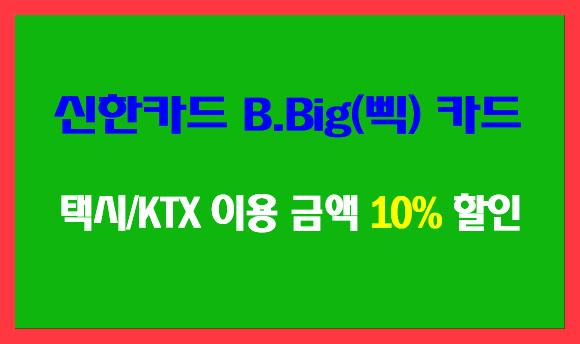 대중교통할인 신용카드! 신한카드 B.Big(삑) 카드 혜택