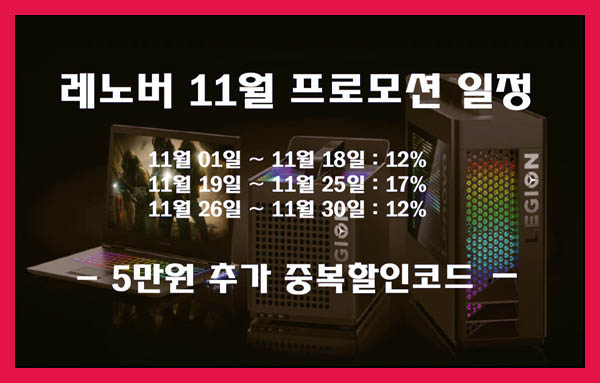 레노버 씽크패드 노트북 등 11월 레노버 "17%할인+5만원 할인코드" 안내