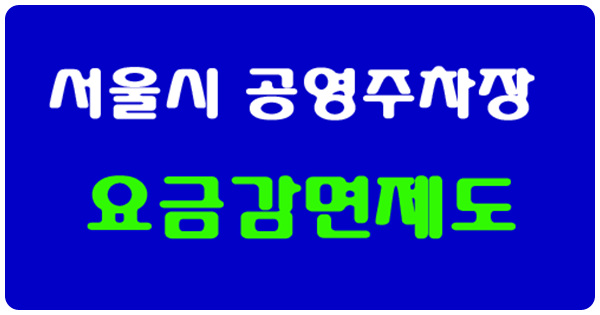 마포유수지 공영주차장 주차요금, 할인대상, 운영시간 안내