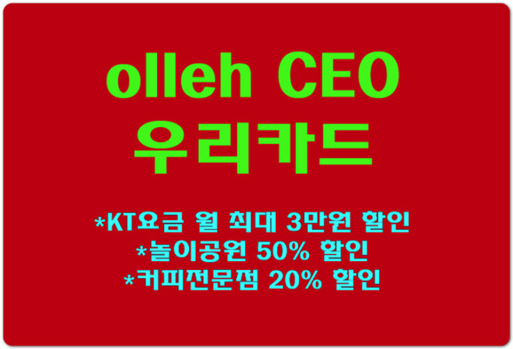 KT 통신비 매월 최대 3만원 할인 "olleh CEO 우리카드" 혜택 알아볼게요
