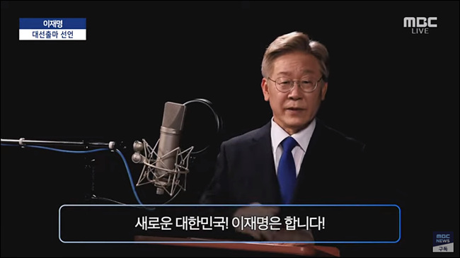 이재명 비대면 대선 출마 선언! MBC뉴스 중계방송 2021년 07월 01일