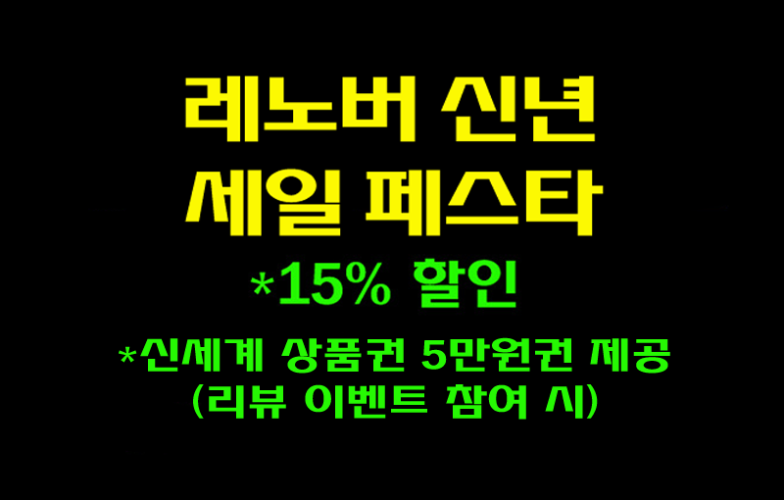 레노버 신년 세일 페스타 혜택 및 전 제품 15% 할인코드!