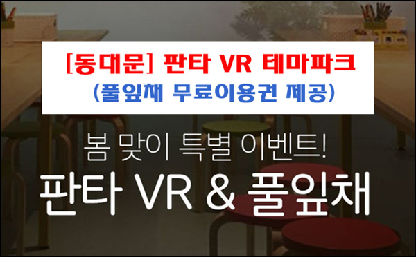 [서울 동대문] 판타VR테마파크+풀잎채 무료이용권 이벤트