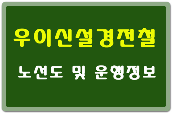 우이신설경전철 노선도,첫차/막차,요금,환승역 안내