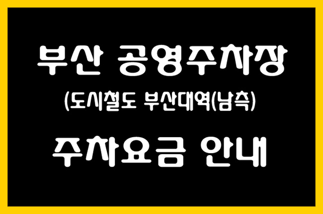 도시철도 부산대역 남쪽 공영주차장 주차요금